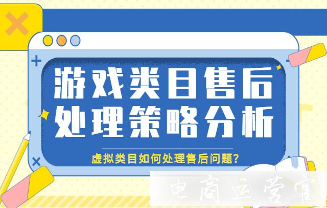 拼多多虛擬類目如何處理售后問題?游戲類目售后處理策略分析